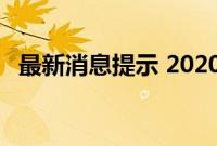最新消息提示 2020年可能会推出Poco F2