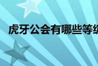 虎牙公会有哪些等级(虎牙公会有什么用)
