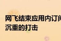 网飞结束应用内订阅给苹果的服务故事带来了沉重的打击