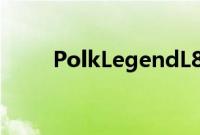 PolkLegendL800SDA扬声器评测