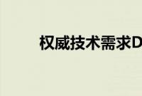 权威技术需求D15塔式扬声器评论