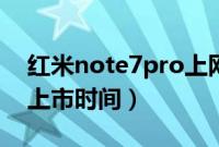 红米note7pro上网特别慢（红米note7pro上市时间）