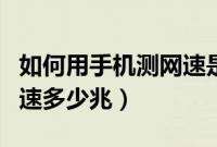 如何用手机测网速是否千兆（如何用手机测网速多少兆）