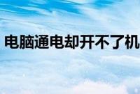 电脑通电却开不了机（电脑通电却开不了机）