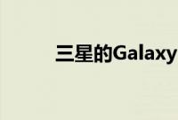 三星的Galaxy S10有第三个镜头