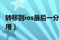 转移到ios最后一分钟特别慢（转移到ios怎么用）