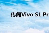 传闻Vivo S1 Pro将于1月在印度上�