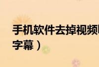 手机软件去掉视频logo（手机软件去掉视频字幕）