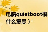 电脑quietboot模式什么意思（quiet boot什么意思）