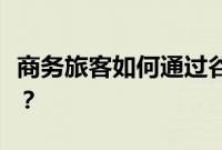 商务旅客如何通过谷歌助手预订优步或莱夫特？