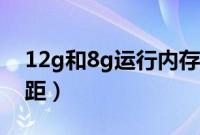 12g和8g运行内存手机(12g和8g运行的差距)