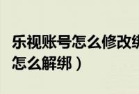 乐视账号怎么修改绑定的手机号码（乐视账号怎么解绑）