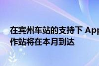在宾州车站的支持下 Apple Pay继续在纽约推广 更多的工作站将在本月到达