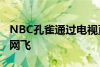 NBC孔雀通过电视直播和5美元月费计划挑战网飞