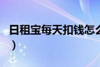 日租宝每天扣钱怎么办（日租宝每天扣一元吗）