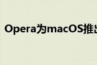 Opera为macOS推出Opera GX游戏浏览器