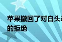 苹果撤回了对白头翁PewDiePie和Poopdie的拒绝