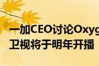 一加CEO讨论Oxygen OS缺乏广告 透露一加卫视将于明年开播
