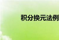 积分换元法例题（积分换元法）
