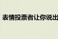 表情投票者让你说出2020年会增加哪些表情