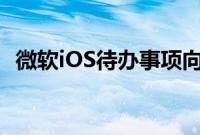 微软iOS待办事项向个人账户添加推送通知