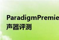 ParadigmPremier800F塔式和500C中置扬声器评测