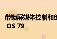 带锁屏媒体控制和统一应用管理器的Chrome OS 79