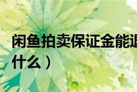 闲鱼拍卖保证金能退回吗（闲鱼拍卖保证金是什么）