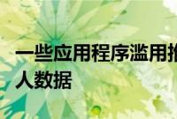 一些应用程序滥用推特和脸书登录信息窃取个人数据