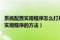 系统配置实用程序怎么打开（Windows7系统打开系统配置实用程序的方法）