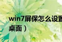 win7屏保怎么设置密码（Win7屏保变梦幻桌面）
