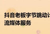 抖音老板字节跳动计划下个月在印度推出音乐流媒体服务