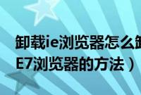 卸载ie浏览器怎么卸载win7（超简单的卸载IE7浏览器的方法）