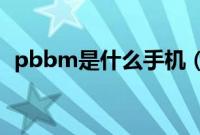 pbbm是什么手机（pbbmoo是什么手机）