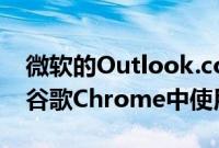 微软的Outlook.com成为PWA 可以立即在谷歌Chrome中使用