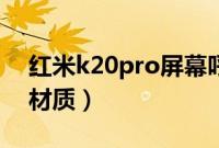 红米k20pro屏幕呼吸灯（红米k20Pro屏幕材质）