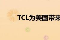 TCL为美国带来新的平价智能手机