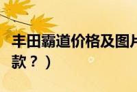 丰田霸道价格及图片(丰田霸道是丰田的哪一款?)