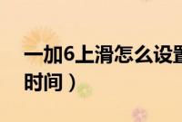一加6上滑怎么设置成全部应用（一加6上市时间）