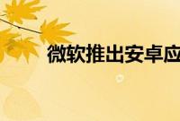 微软推出安卓应用 免费帮你学中文