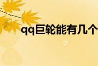 qq巨轮能有几个（qq巨轮能有几个）