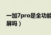一加7pro是全功能nfc吗（一加7pro是曲面屏吗）