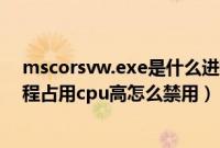 mscorsvw.exe是什么进程（Win7系统mscorsvw.exe进程占用cpu高怎么禁用）
