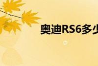 奥迪RS6多少钱（好看吗？）