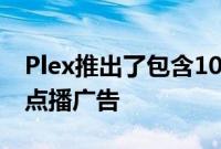 Plex推出了包含1000多部电影和电视节目的点播广告