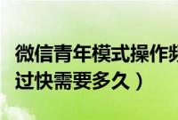 微信青年模式操作频率过快怎么弄（微信频率过快需要多久）