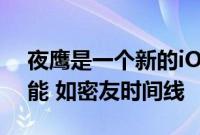 夜鹰是一个新的iOS推特客户端 有更多的功能 如密友时间线