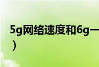 5g网络速度和6g一样吗（5g网络速度有多快）