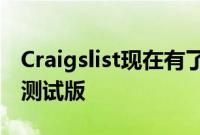 Craigslist现在有了一个官方安卓应用来下载测试版