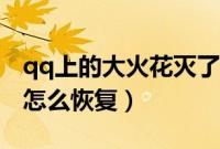 qq上的大火花灭了能恢复嘛（qq大火花掉了怎么恢复）